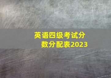 英语四级考试分数分配表2023