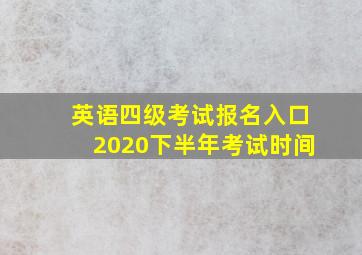 英语四级考试报名入口2020下半年考试时间