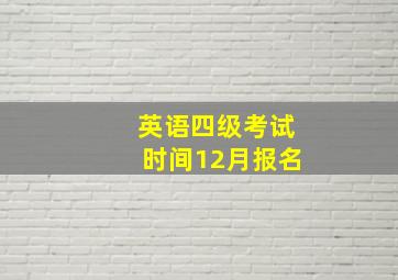 英语四级考试时间12月报名