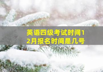 英语四级考试时间12月报名时间是几号