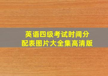 英语四级考试时间分配表图片大全集高清版