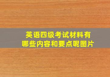 英语四级考试材料有哪些内容和要点呢图片