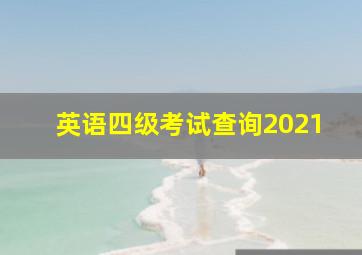 英语四级考试查询2021