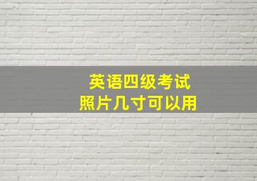 英语四级考试照片几寸可以用