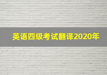 英语四级考试翻译2020年