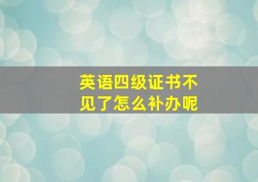 英语四级证书不见了怎么补办呢