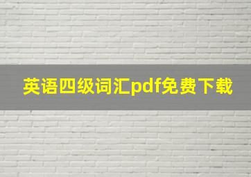 英语四级词汇pdf免费下载