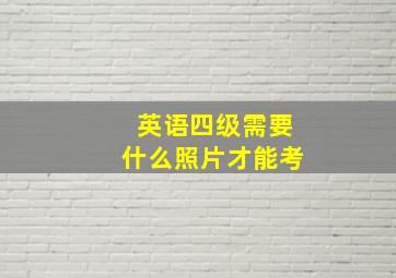 英语四级需要什么照片才能考