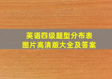 英语四级题型分布表图片高清版大全及答案