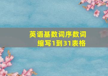 英语基数词序数词缩写1到31表格