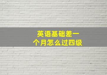 英语基础差一个月怎么过四级