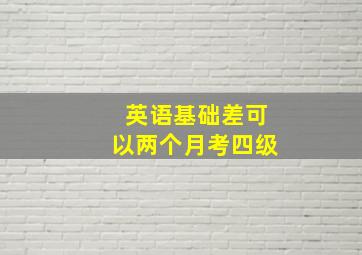 英语基础差可以两个月考四级