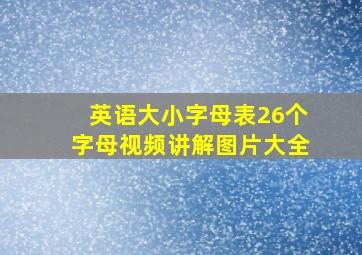 英语大小字母表26个字母视频讲解图片大全