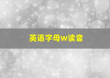 英语字母w读音