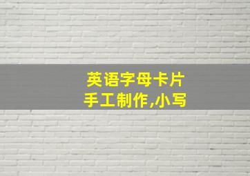 英语字母卡片手工制作,小写