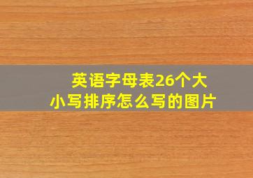 英语字母表26个大小写排序怎么写的图片