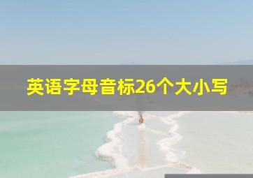 英语字母音标26个大小写