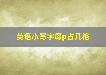 英语小写字母p占几格