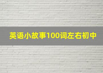 英语小故事100词左右初中