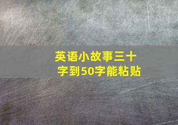 英语小故事三十字到50字能粘贴