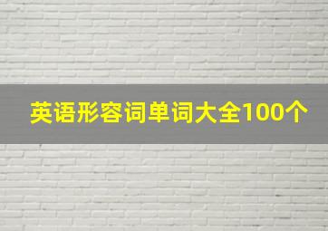 英语形容词单词大全100个