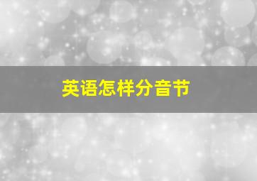 英语怎样分音节