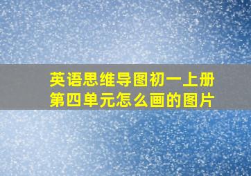 英语思维导图初一上册第四单元怎么画的图片