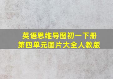 英语思维导图初一下册第四单元图片大全人教版