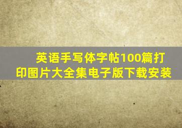 英语手写体字帖100篇打印图片大全集电子版下载安装