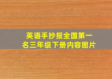 英语手抄报全国第一名三年级下册内容图片