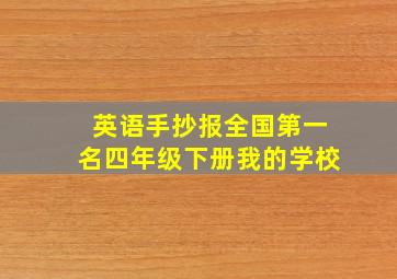 英语手抄报全国第一名四年级下册我的学校