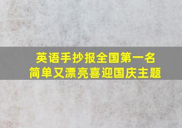 英语手抄报全国第一名简单又漂亮喜迎国庆主题