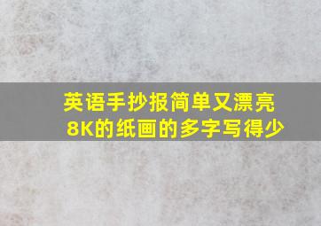 英语手抄报简单又漂亮8K的纸画的多字写得少