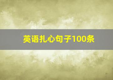 英语扎心句子100条