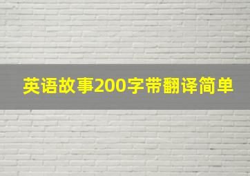 英语故事200字带翻译简单