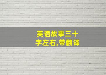 英语故事三十字左右,带翻译