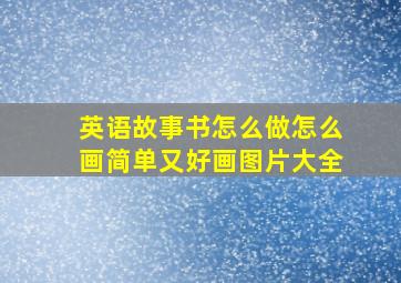 英语故事书怎么做怎么画简单又好画图片大全