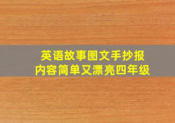 英语故事图文手抄报内容简单又漂亮四年级