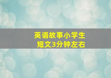 英语故事小学生短文3分钟左右