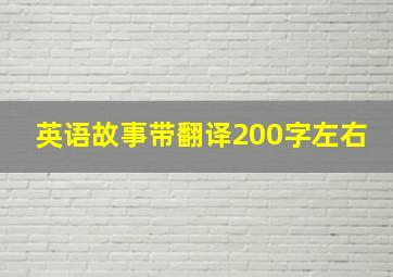 英语故事带翻译200字左右