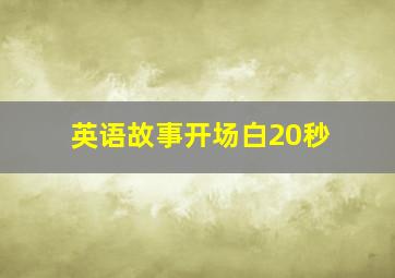 英语故事开场白20秒