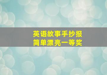 英语故事手抄报简单漂亮一等奖