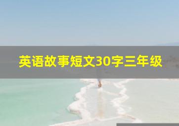 英语故事短文30字三年级