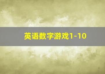 英语数字游戏1-10