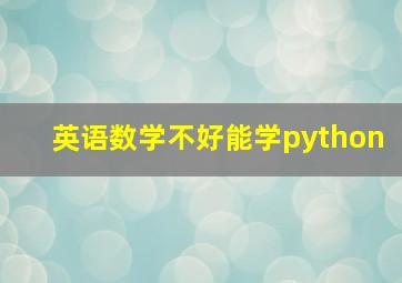 英语数学不好能学python