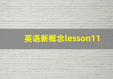 英语新概念lesson11