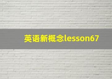 英语新概念lesson67