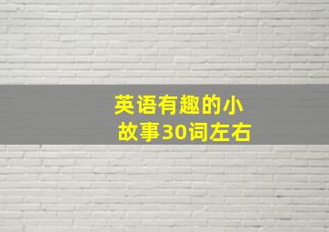 英语有趣的小故事30词左右