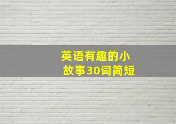 英语有趣的小故事30词简短