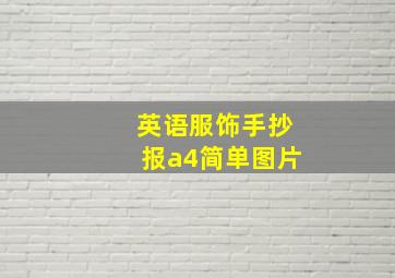 英语服饰手抄报a4简单图片